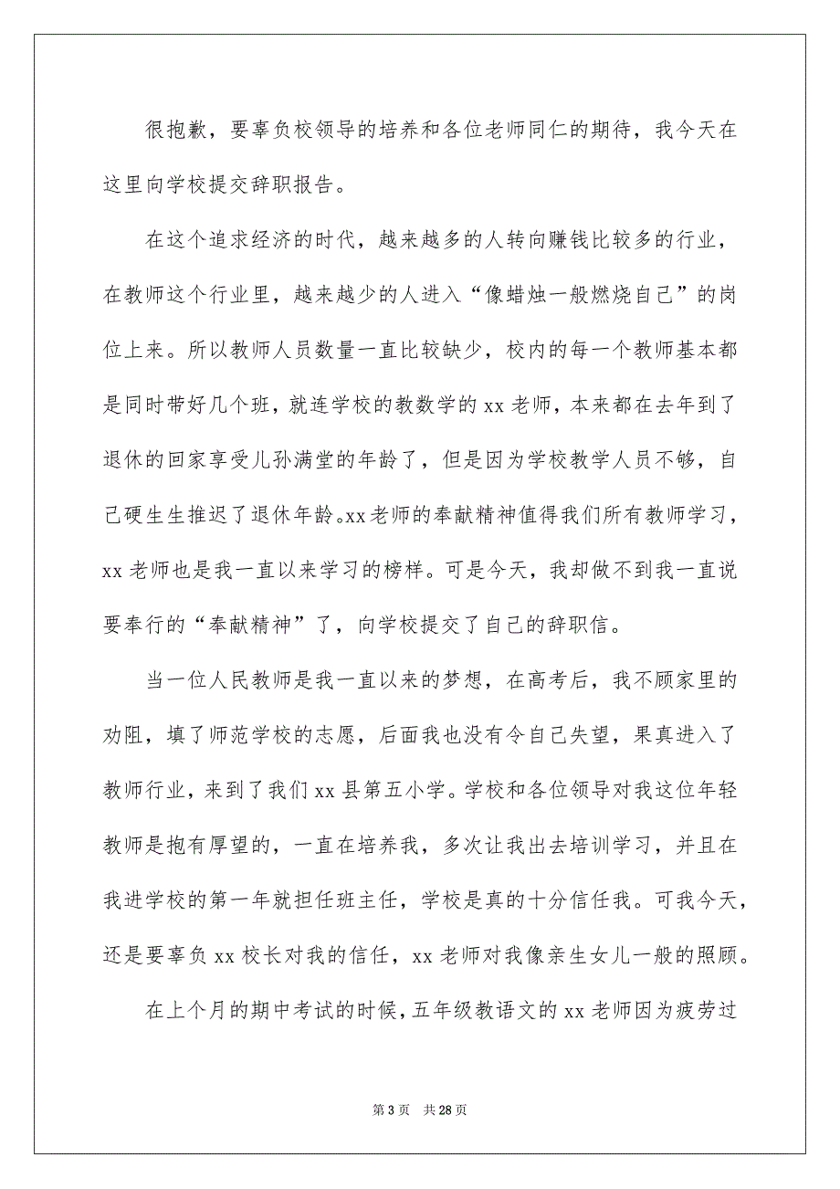 小学教师辞职报告15篇_第3页