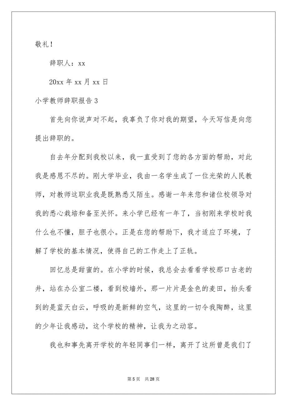 小学教师辞职报告15篇_第5页