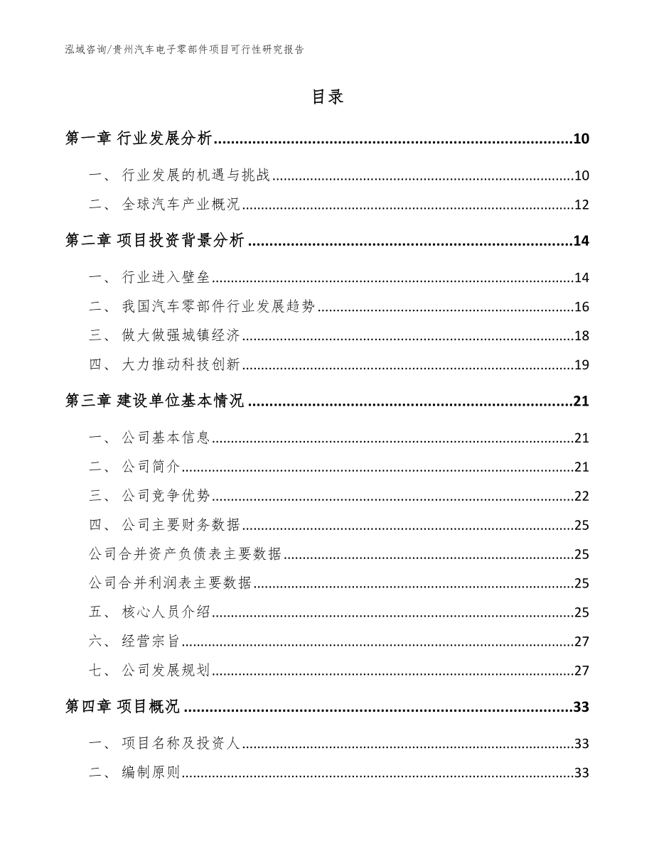 贵州汽车电子零部件项目可行性研究报告_参考模板_第2页