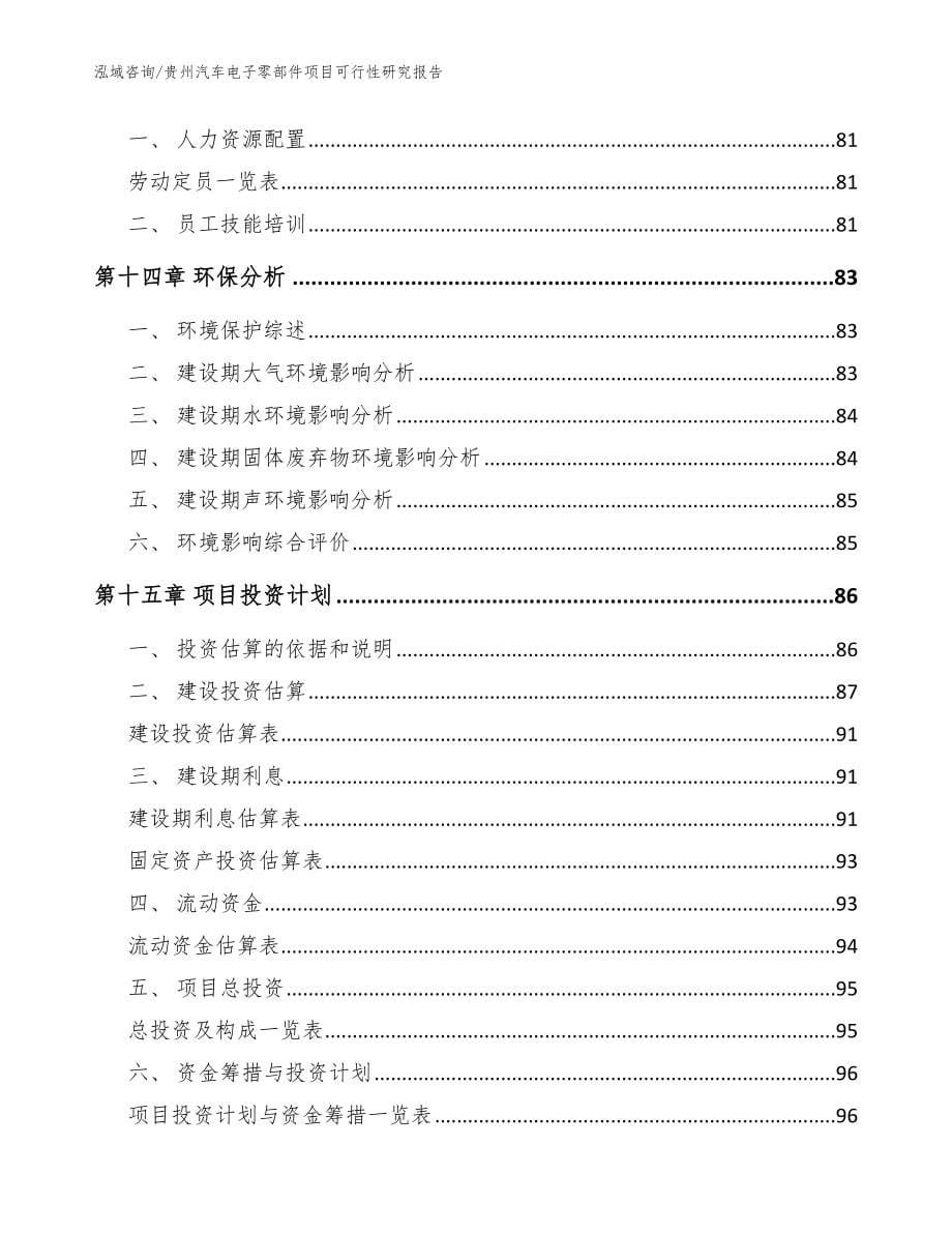 贵州汽车电子零部件项目可行性研究报告_参考模板_第5页