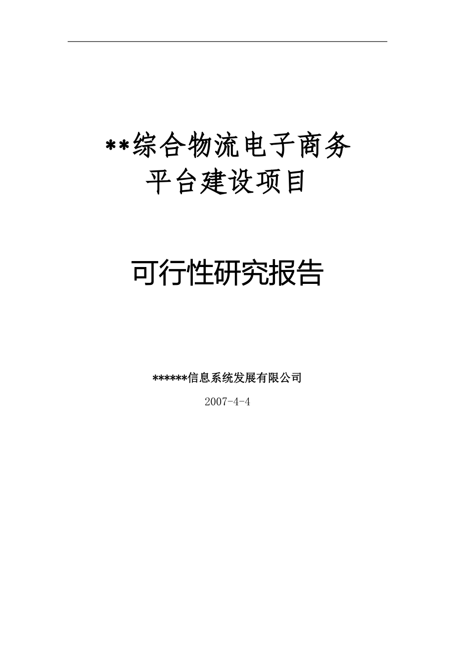 综合物流电子商务平台可研报告_第1页