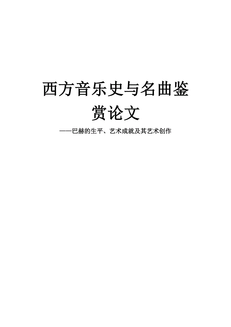西方音乐史论文——巴赫的生平、艺术成就及其艺术创作_第1页