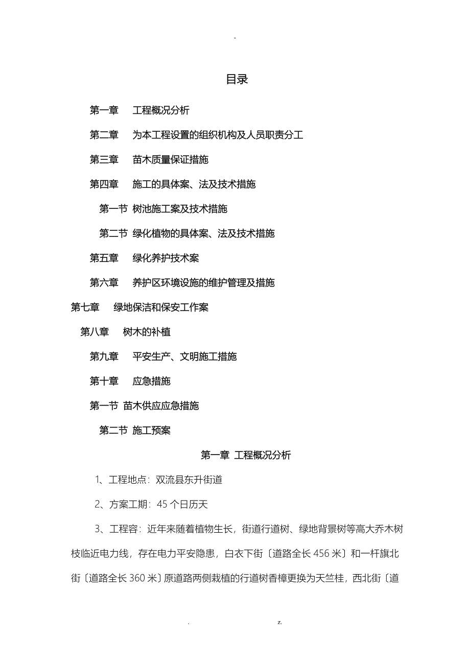 行道树更换施工组织设计与对策_第1页