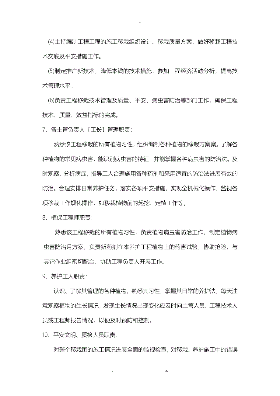 行道树更换施工组织设计与对策_第5页