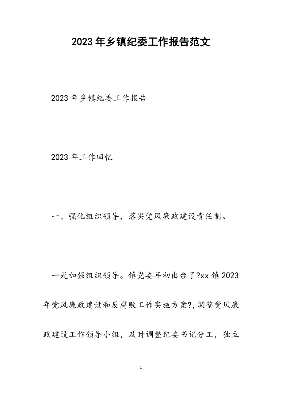 2023年乡镇纪委工作报告.docx_第1页