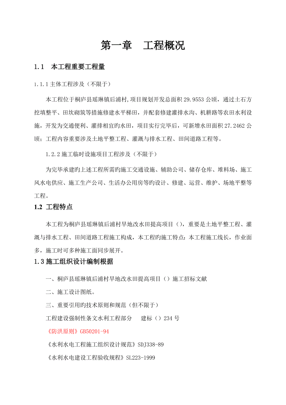 旱地改水田综合施工组织设计_第1页