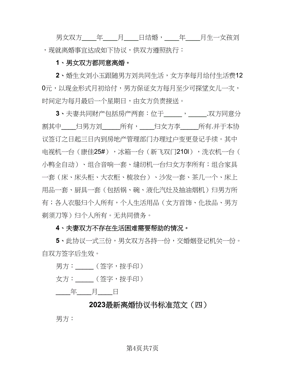 2023最新离婚协议书标准范文（五篇）.doc_第4页