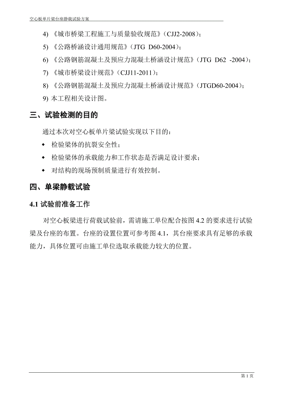 单梁静载试验方案.doc_第3页