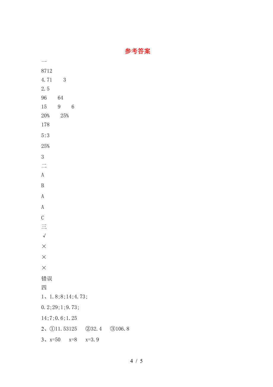 新版人教版六年级数学下册一单元综合能力测考试卷.doc_第4页