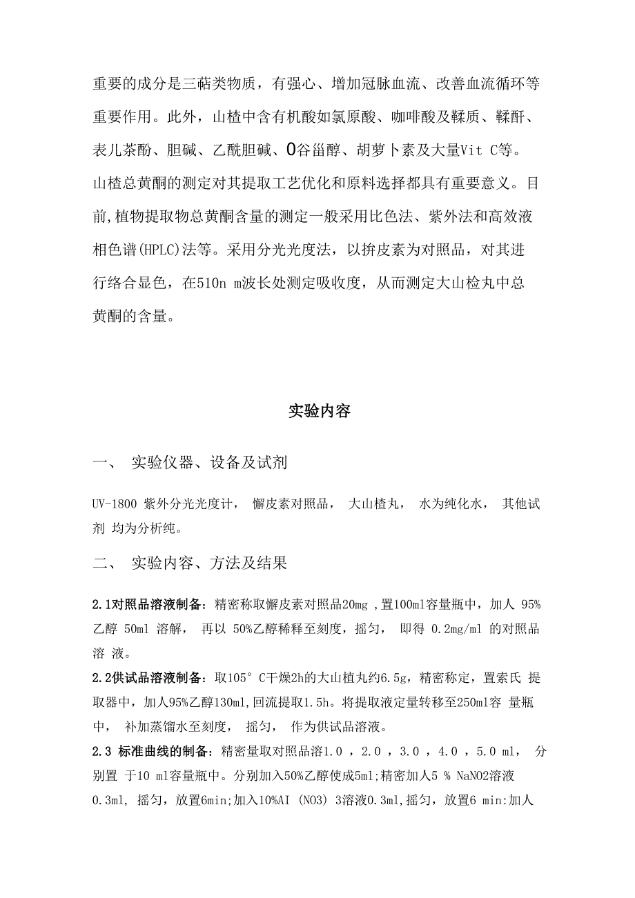 大山楂丸中总黄酮的含量测定 报告模板_第4页