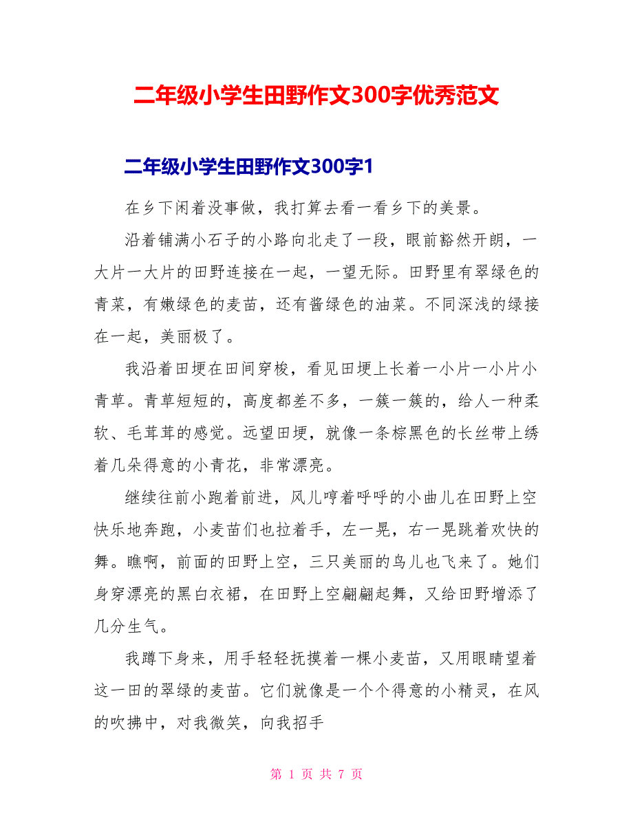 二年级小学生田野作文300字优秀范文.doc_第1页