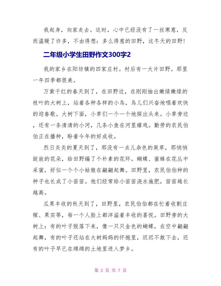 二年级小学生田野作文300字优秀范文.doc_第2页