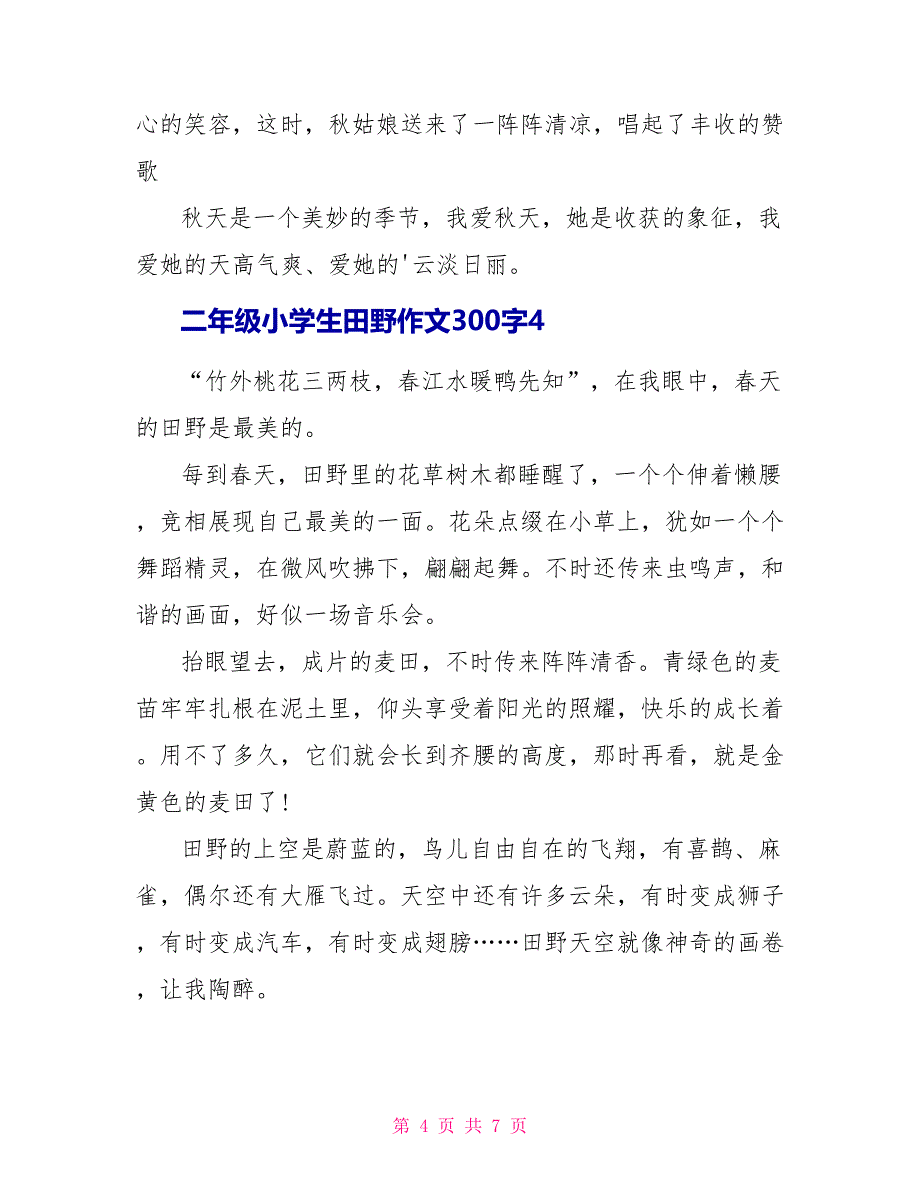 二年级小学生田野作文300字优秀范文.doc_第4页