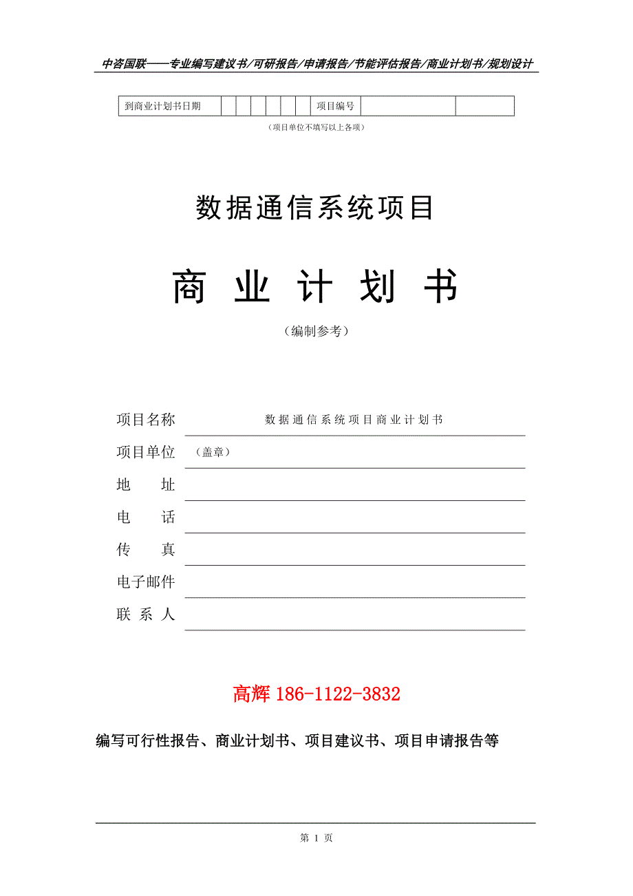 数据通信系统项目商业计划书写作范文_第2页