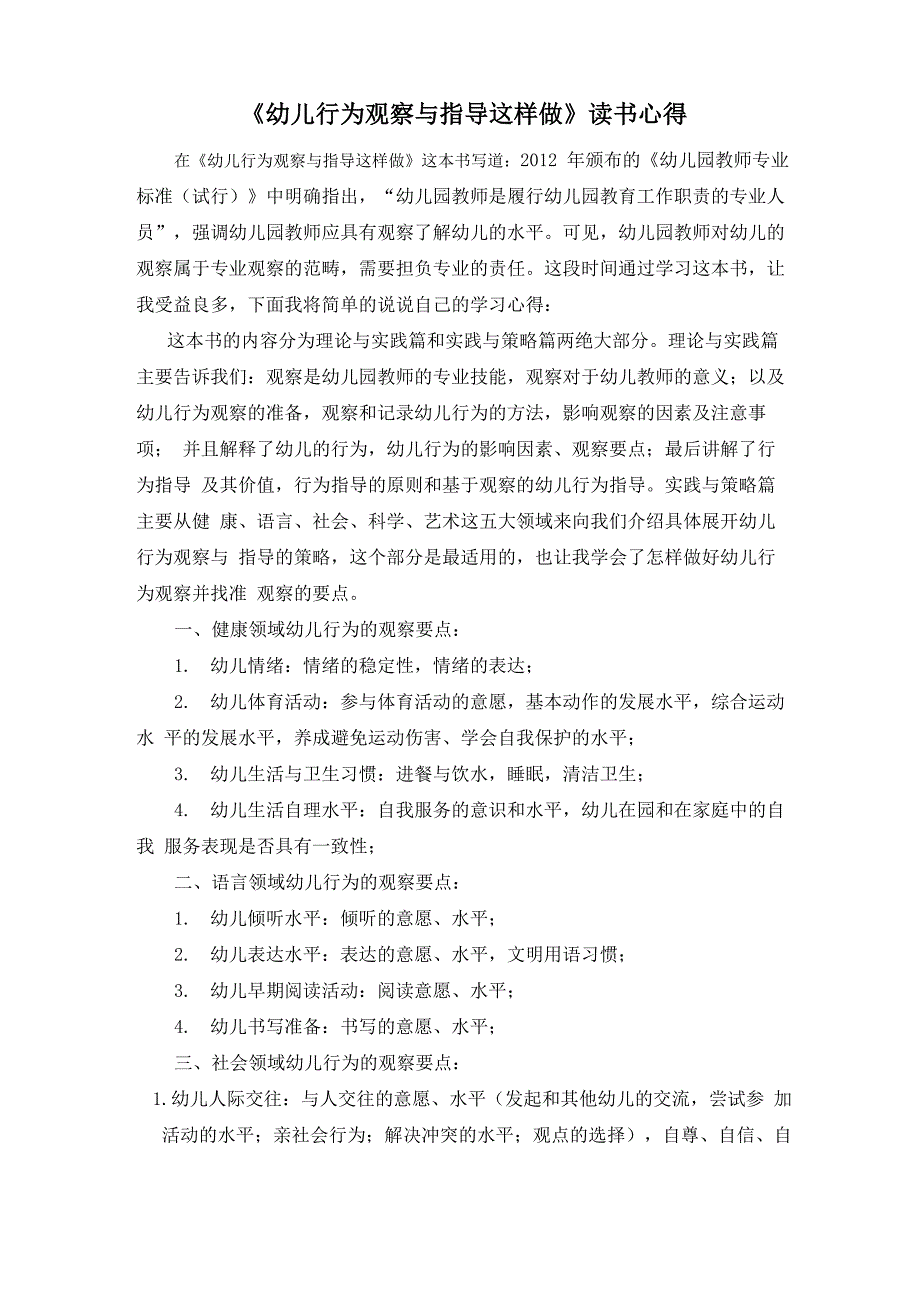 幼儿行为观察与指导这样做_第1页