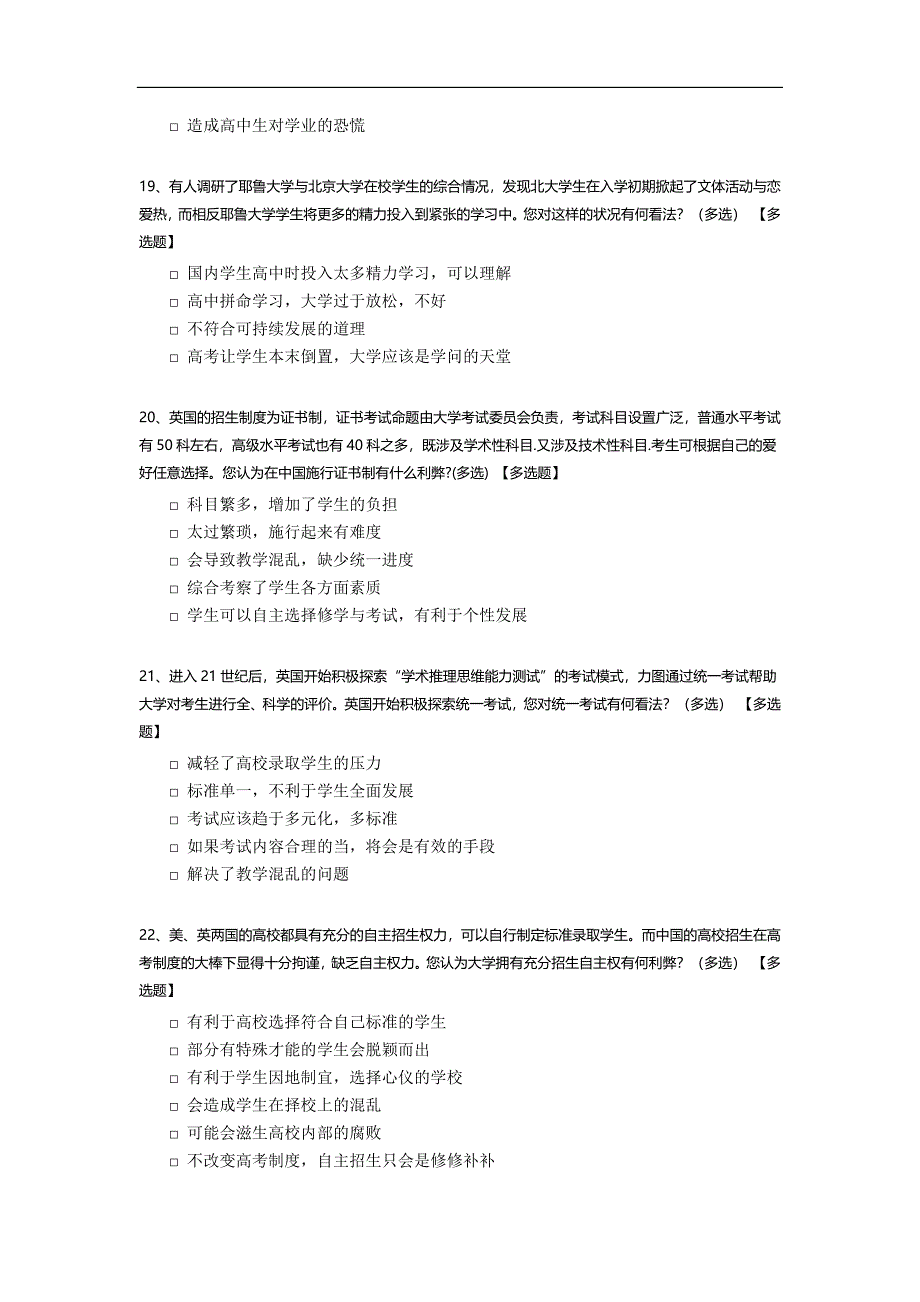 对大学招生制度看法的调查.docx_第4页