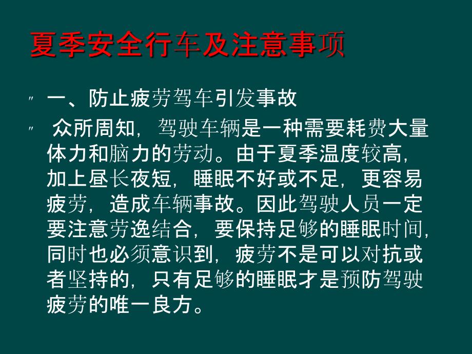 驾驶员夏季行车安全注意事项专题培训ppt课件_第3页