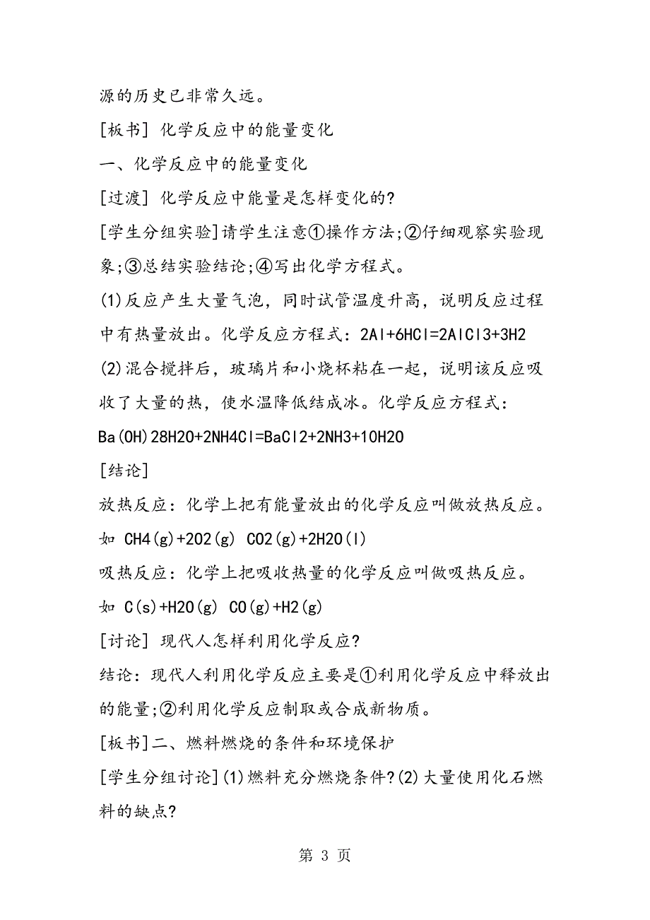 2023年化学反应中的能量变化教案设计.doc_第3页