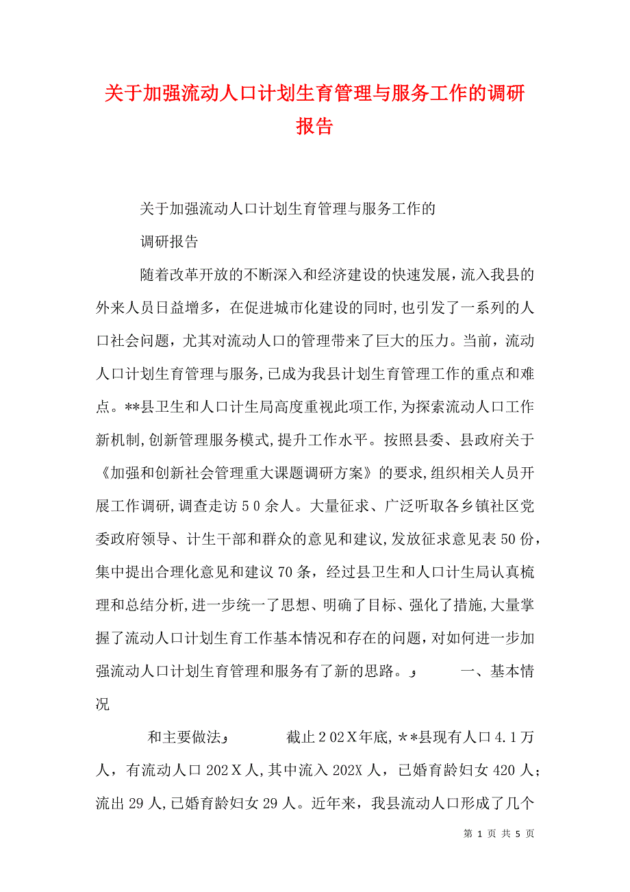 关于加强流动人口计划生育管理与服务工作的调研报告_第1页