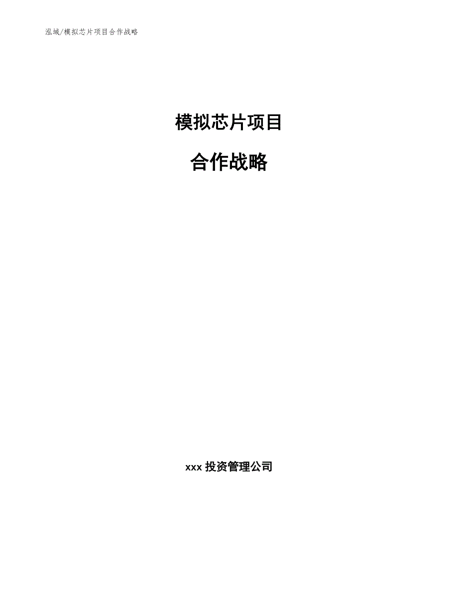 模拟芯片项目合作战略_第1页