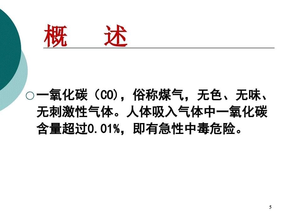 （优质课件）一氧化碳中毒病人的护理_第5页