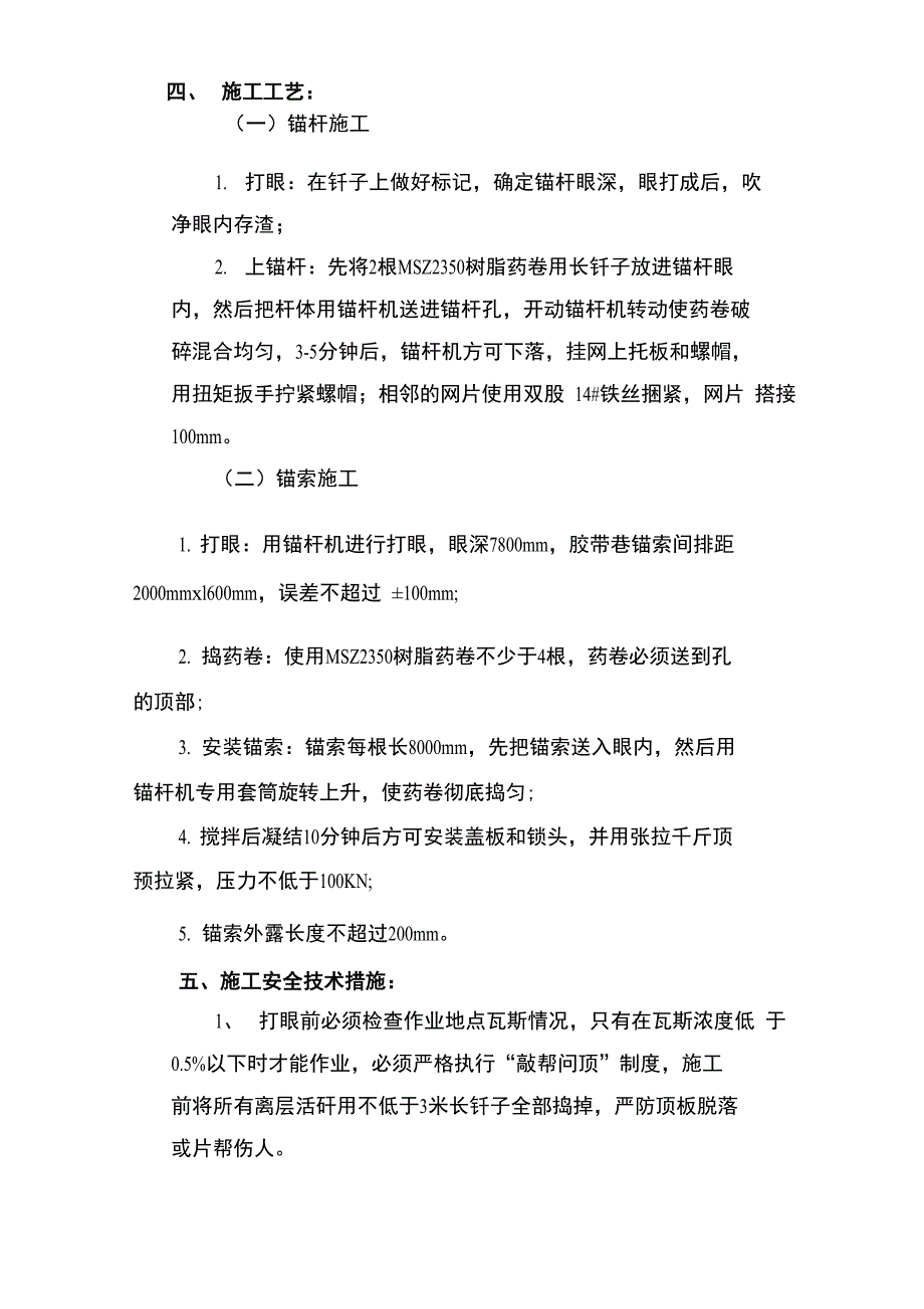 西二采区各巷道加强支护安全技术措施_第4页