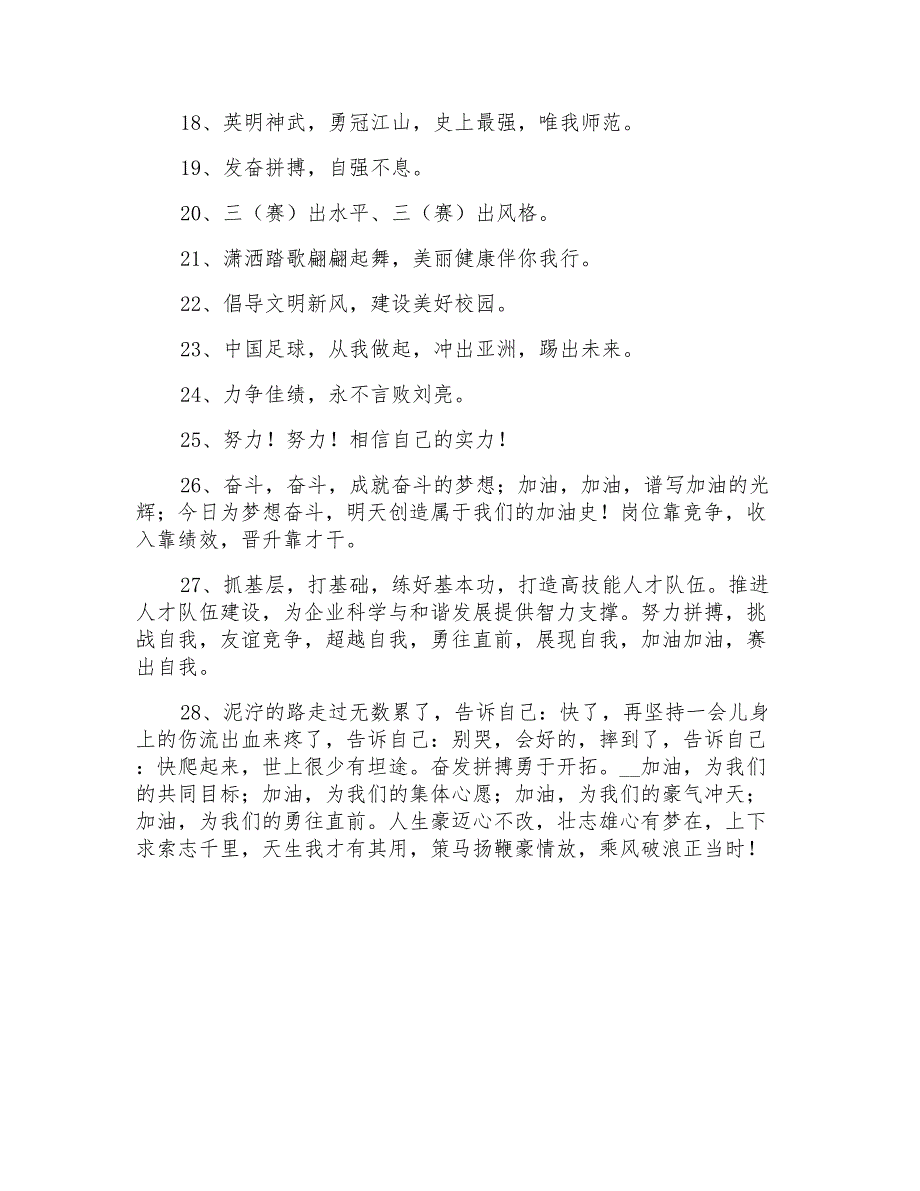 励志的比赛口号汇编28条_第2页