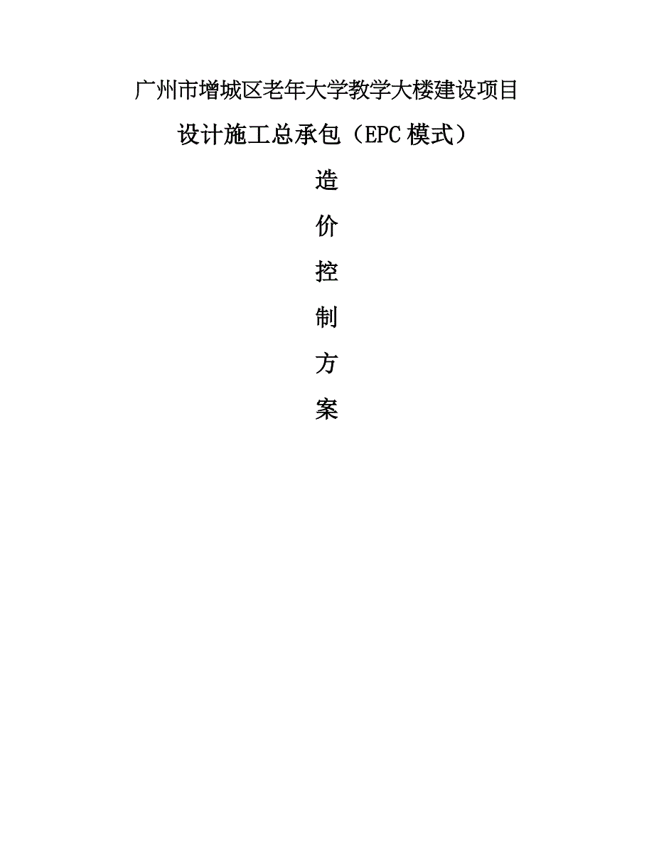 广州增城区老年大学教学大楼建设项目_第1页