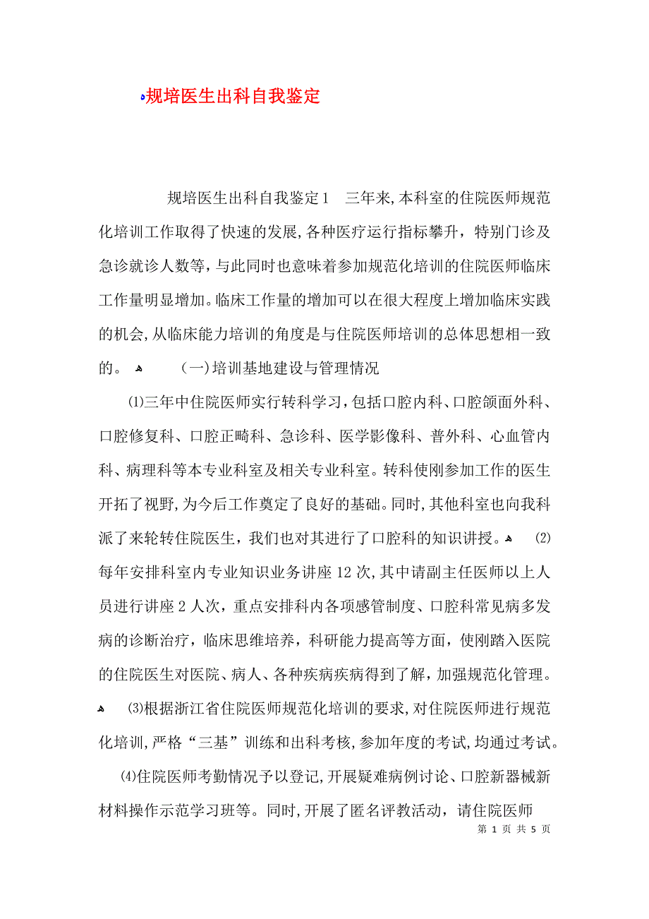 规培医生出科自我鉴定_第1页