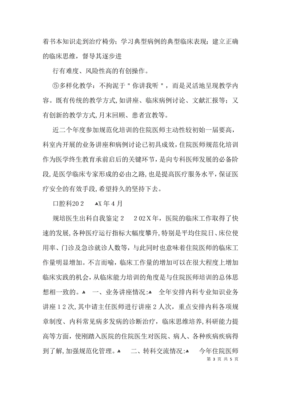 规培医生出科自我鉴定_第3页