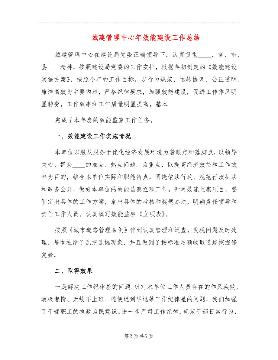 城建管理中心年效能建设工作总结_第2页