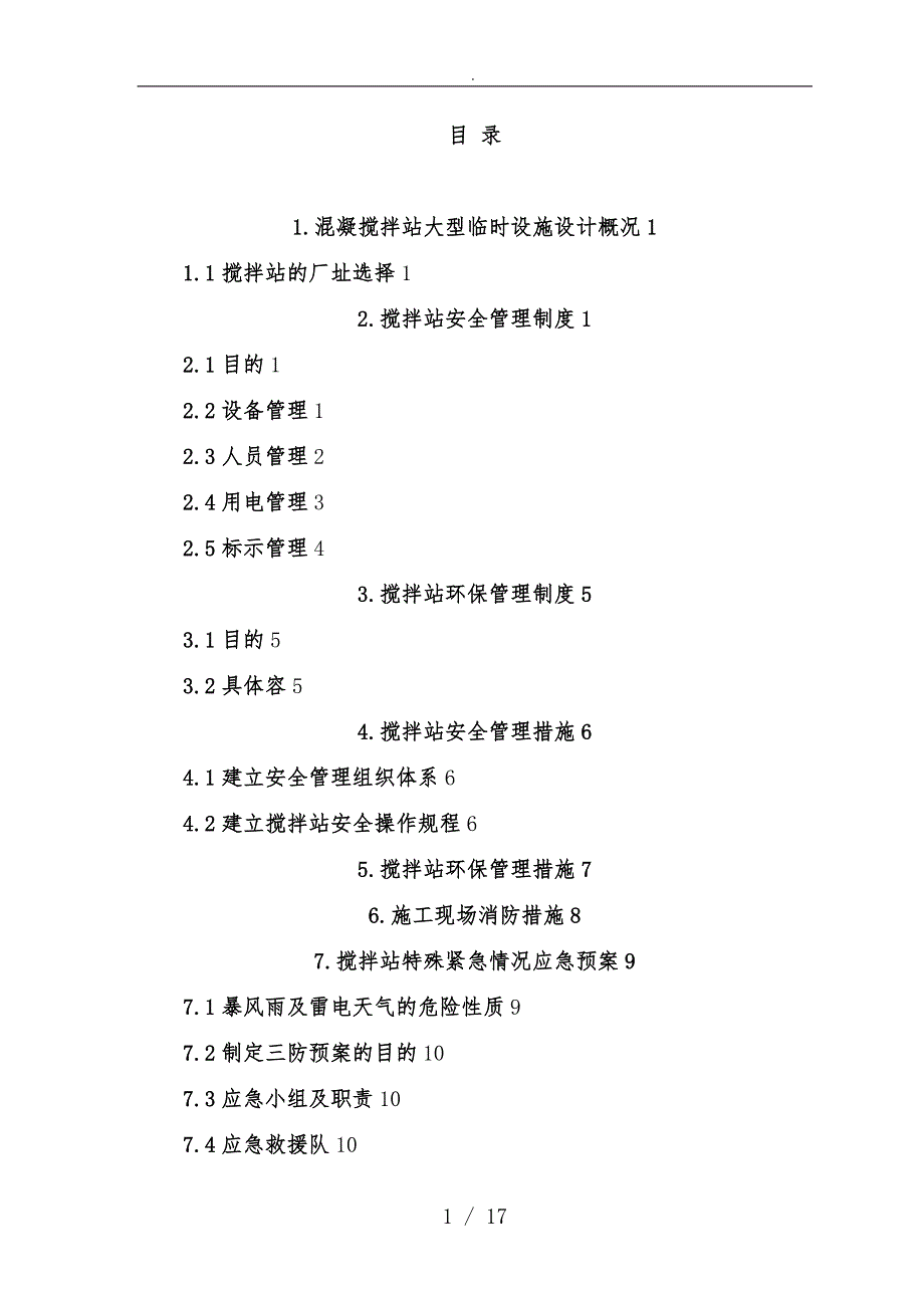 混凝土搅拌站安全环保管理制度措施与应急处置预案_第2页