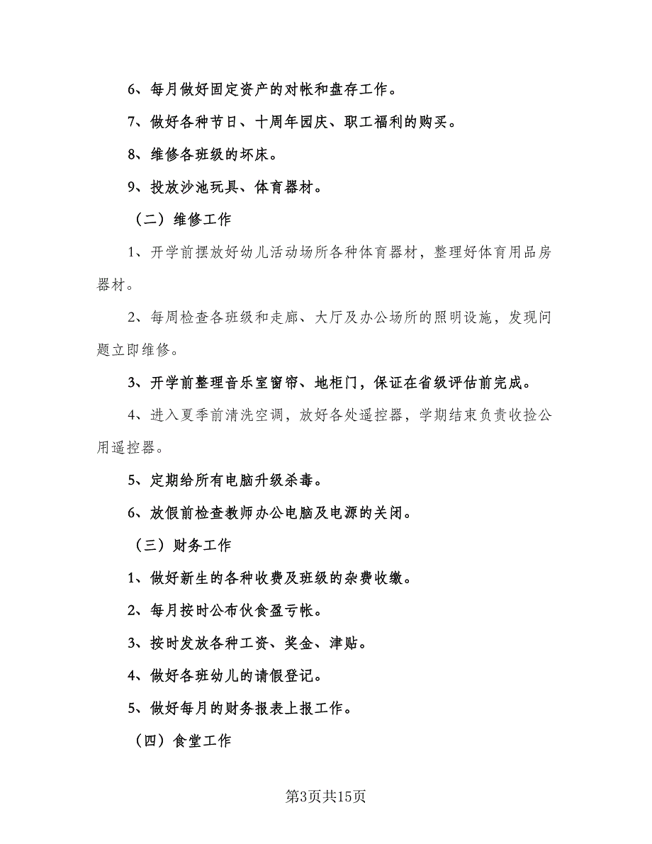 幼儿园后勤管理秋季工作计划格式范文（5篇）_第3页