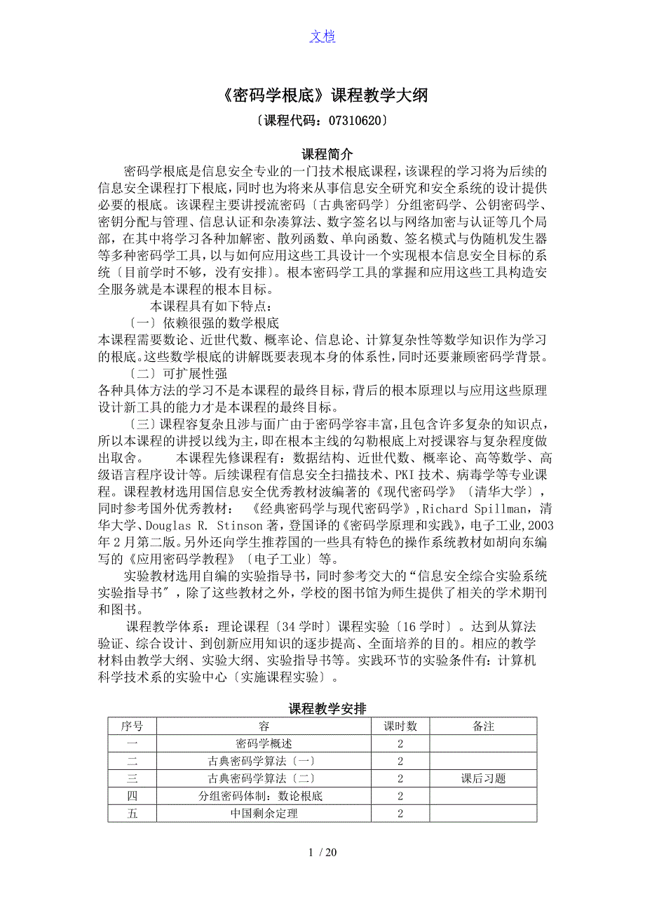 密码学基础教学大纲设计完整版_第1页