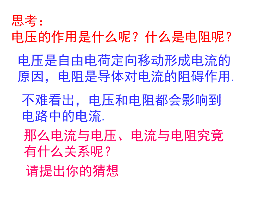 电流与电压的关系_第1页