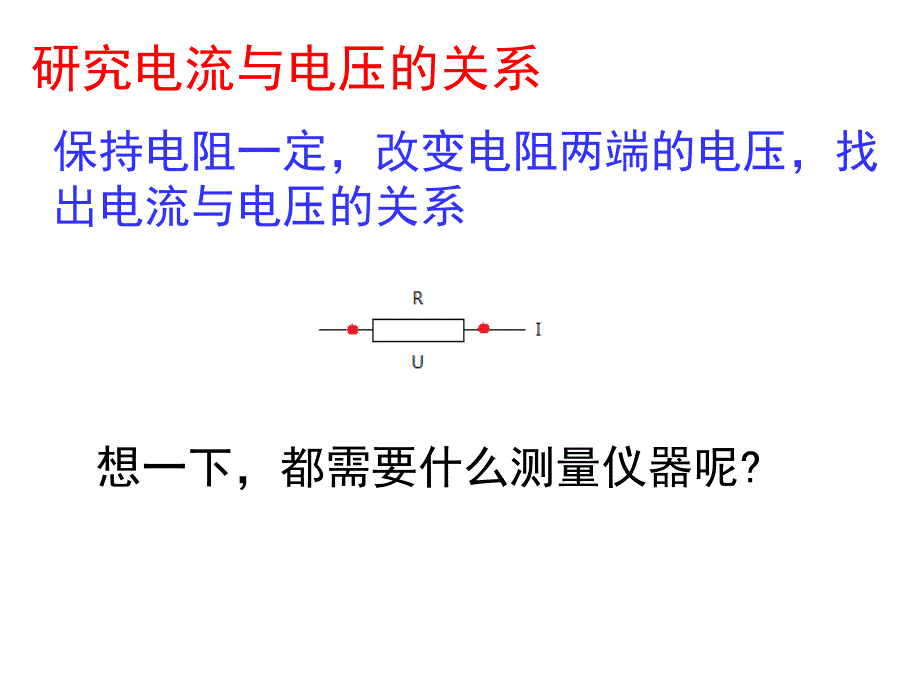 电流与电压的关系_第4页