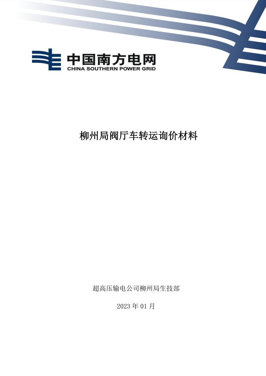 柳州局阀厅车转运询价材料-天选打工人.docx_第1页