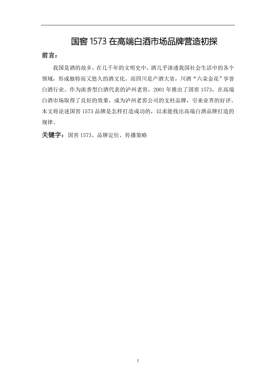 国窖1573在白酒市场品牌营销策略_第1页