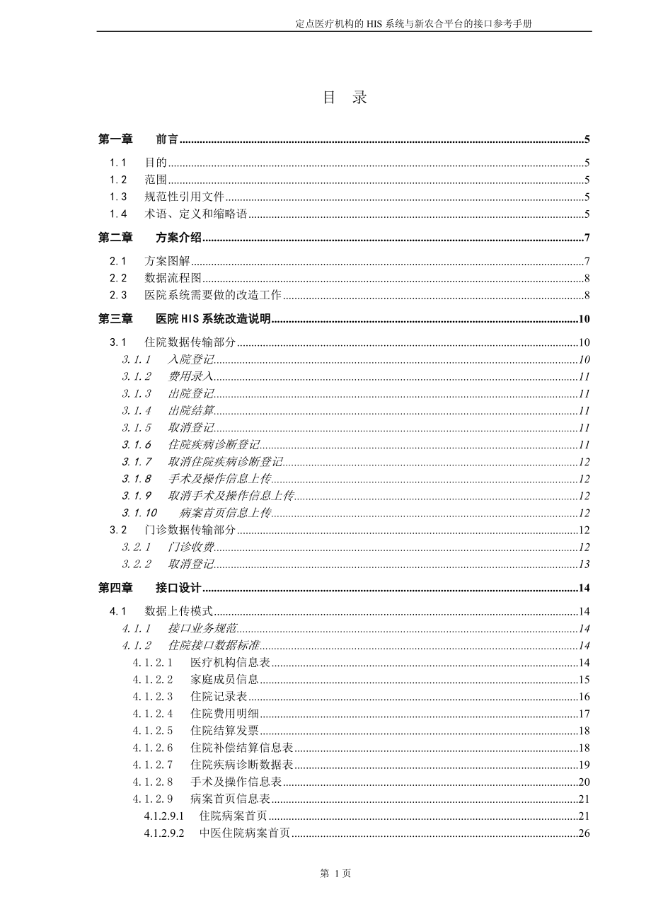 定点医疗机构HIS统与新农合平台的接口参考手册V14his打印农合发票_第2页