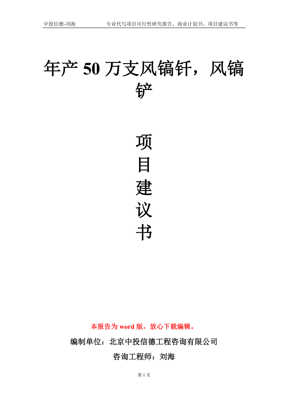 年产50万支风镐钎风镐铲项目建议书写作模板-代写定制_第1页