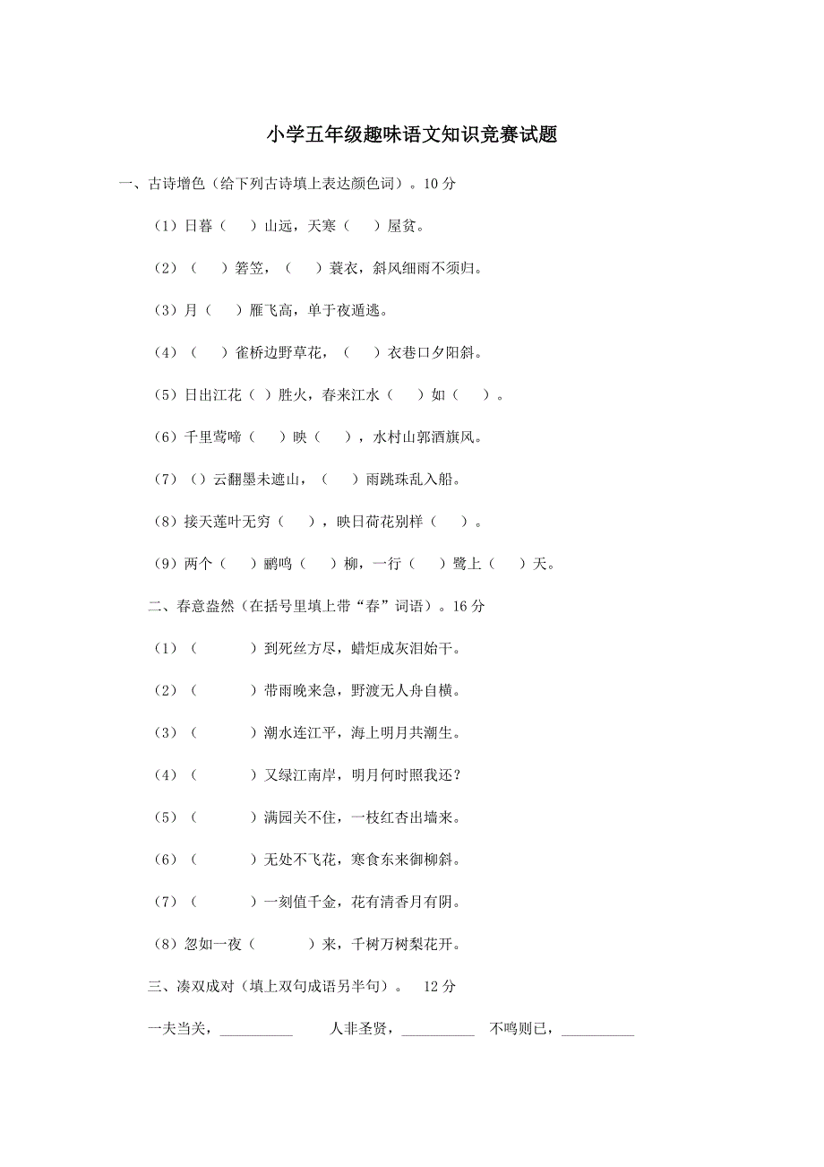 2021年小学五年级趣味语文知识竞赛试题.doc_第1页