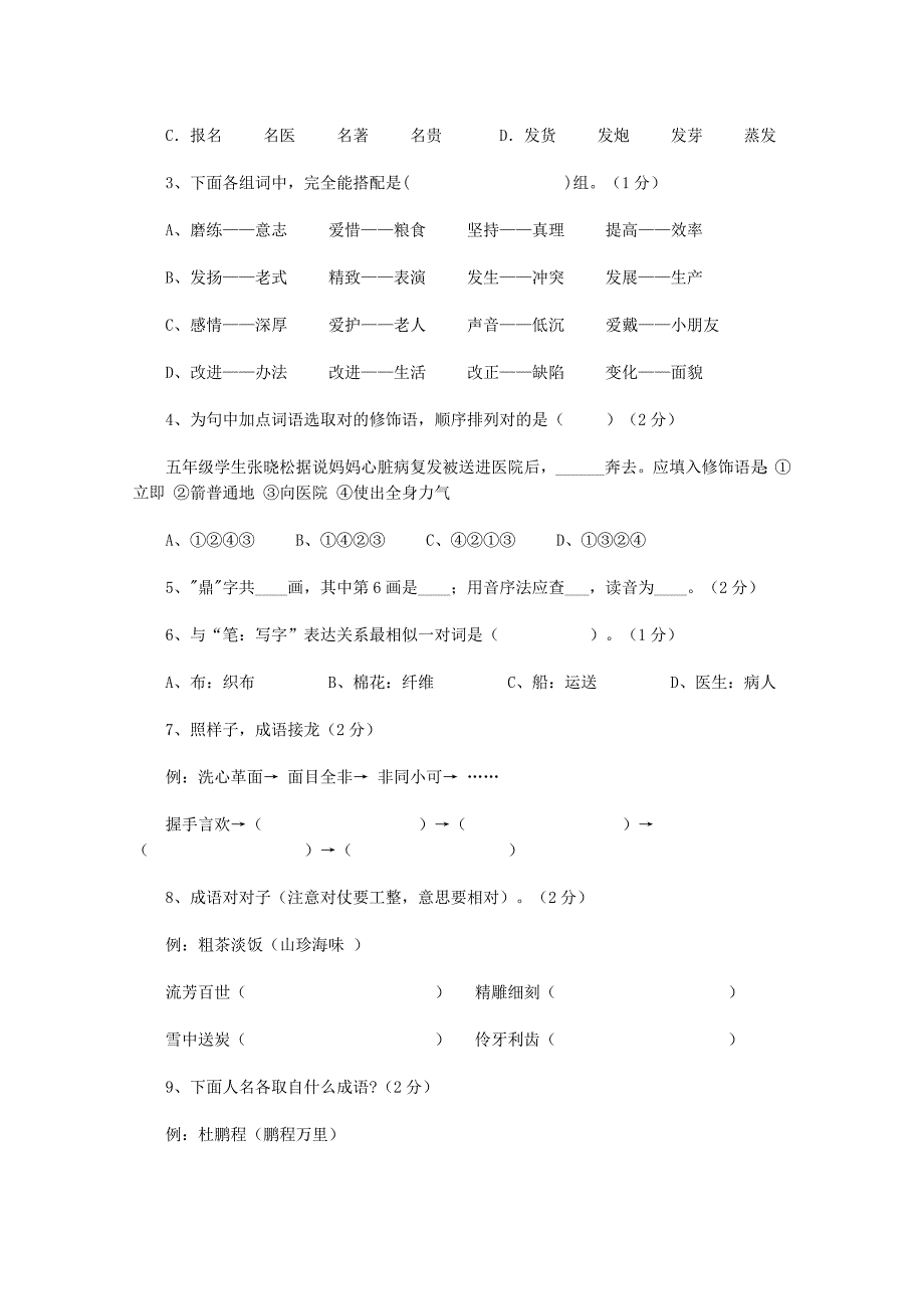 2021年小学五年级趣味语文知识竞赛试题.doc_第4页