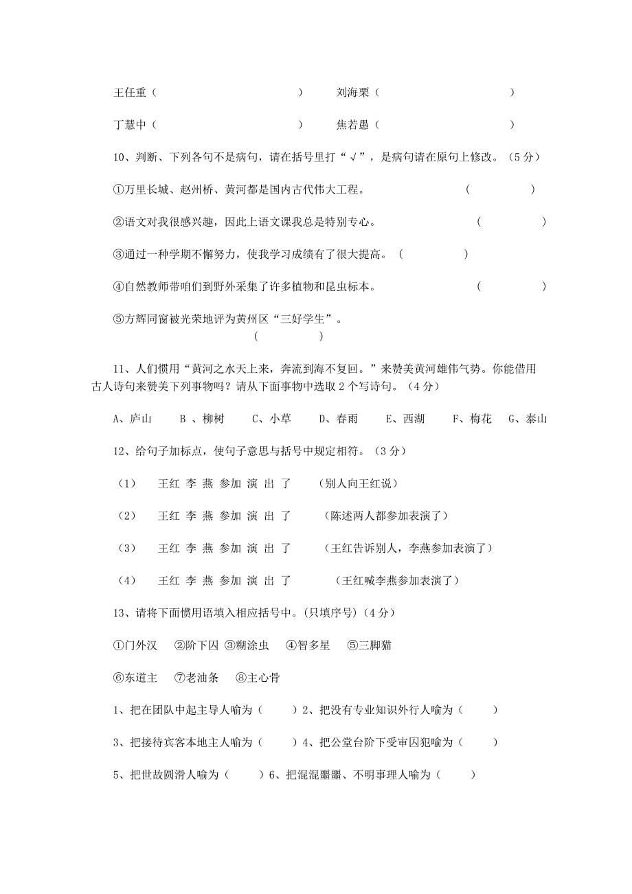 2021年小学五年级趣味语文知识竞赛试题.doc_第5页