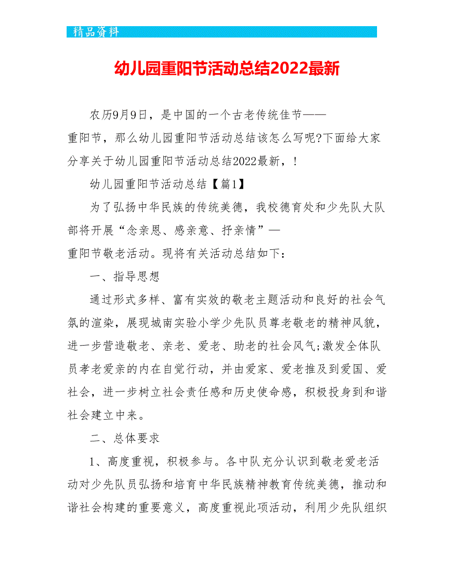 幼儿园重阳节活动总结2022最新_第1页