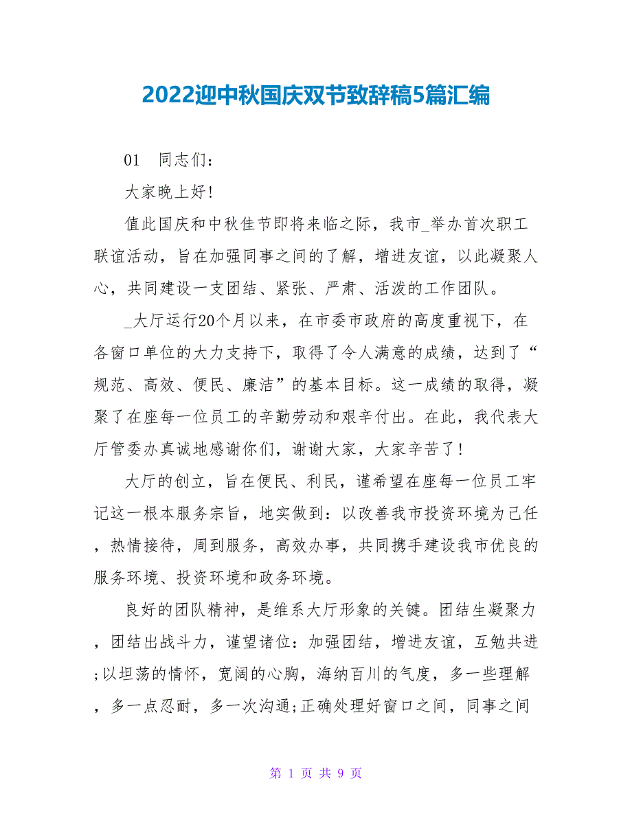 2022迎中秋国庆双节致辞稿5篇汇编_第1页