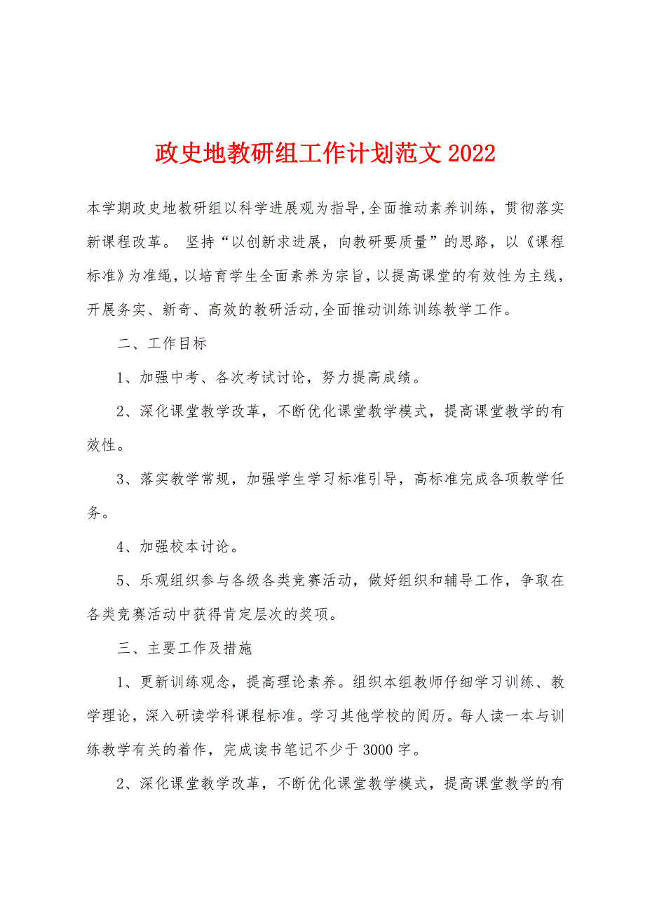 政史地教研组工作计划范文2022年.docx_第1页