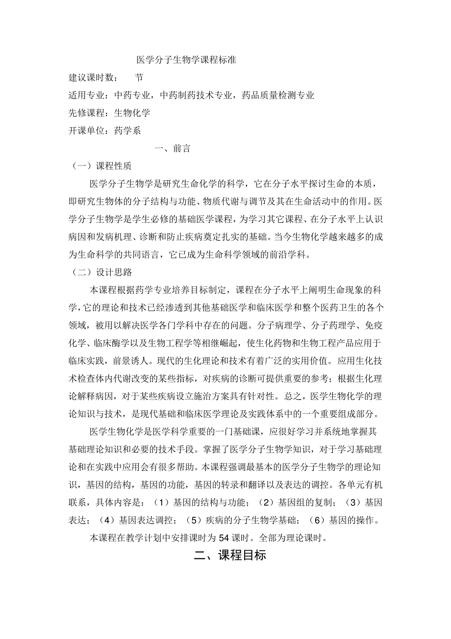 医学分子生物学课程标准范文_第1页