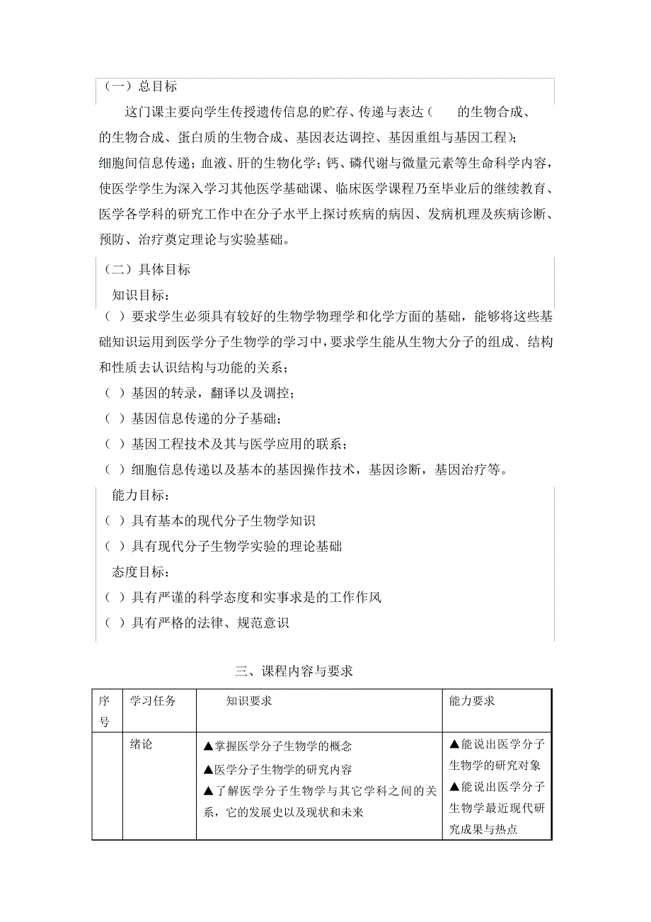 医学分子生物学课程标准范文_第2页