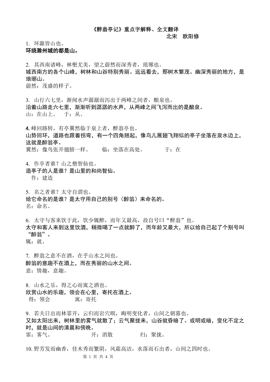 醉翁亭记_全文逐句翻译_第1页