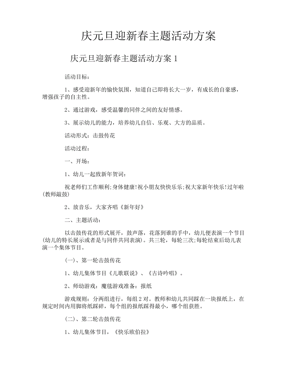 庆元旦迎新春主题活动方案_第1页